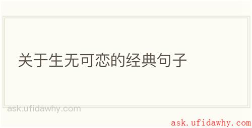 关于生无可恋的经典句子