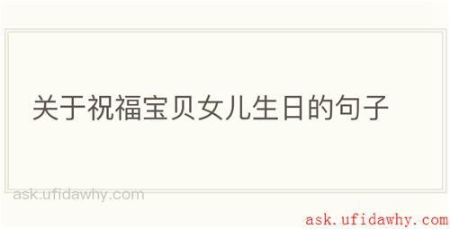 关于祝福宝贝女儿生日的句子