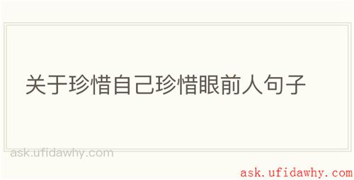 关于珍惜自己珍惜眼前人句子