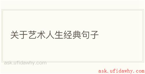 关于艺术人生经典句子