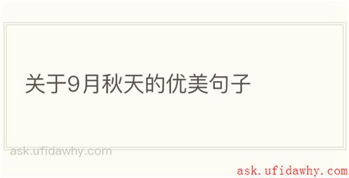 关于9月秋天的优美句子