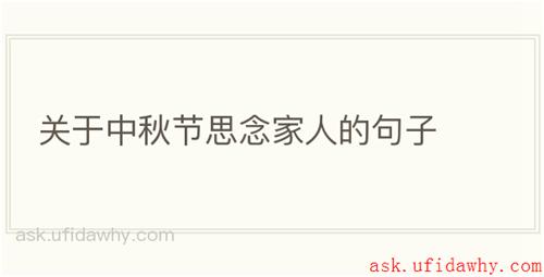 关于中秋节思念家人的句子