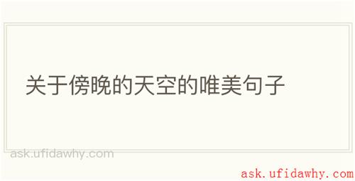 关于傍晚的天空的唯美句子