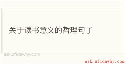 关于读书意义的哲理句子