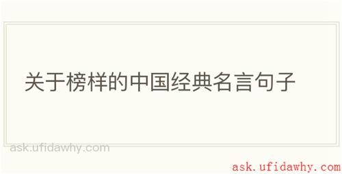 关于榜样的中国经典名言句子