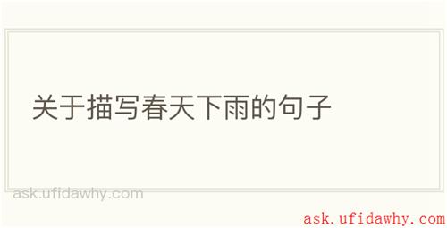 关于描写春天下雨的句子