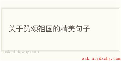 关于赞颂祖国的精美句子