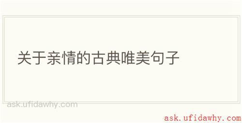 关于亲情的古典唯美句子