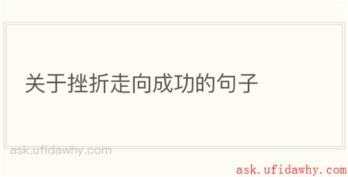关于挫折走向成功的句子