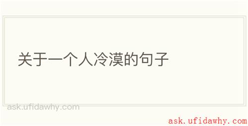 关于一个人冷漠的句子