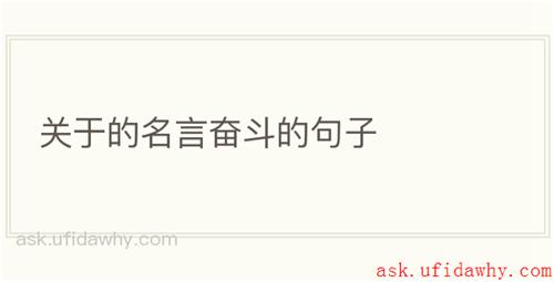 关于的名言奋斗的句子