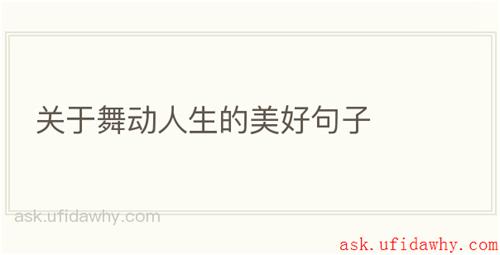 关于舞动人生的美好句子