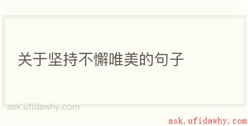 关于坚持不懈唯美的句子