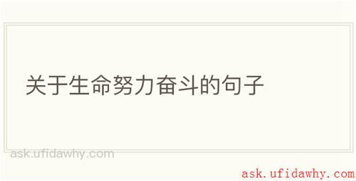 关于生命努力奋斗的句子