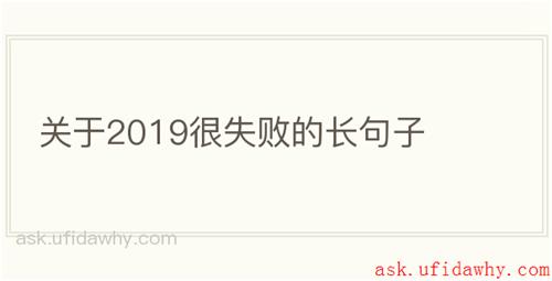 关于2019很失败的长句子