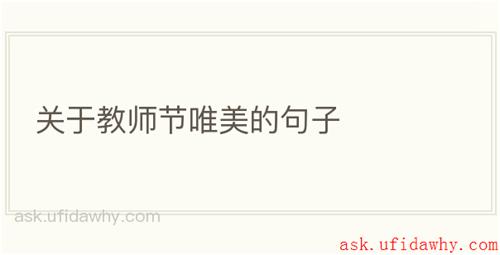 关于教师节唯美的句子