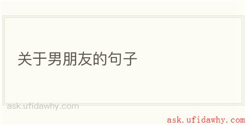 关于男朋友的句子