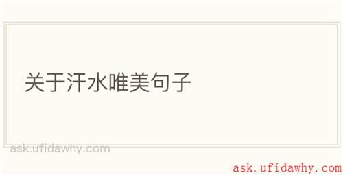 关于汗水唯美句子