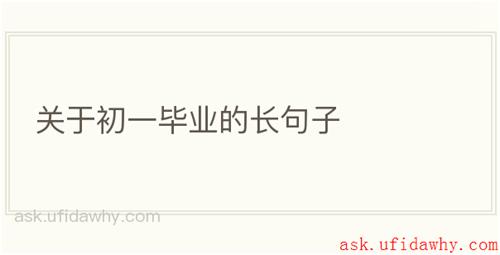 关于初一毕业的长句子