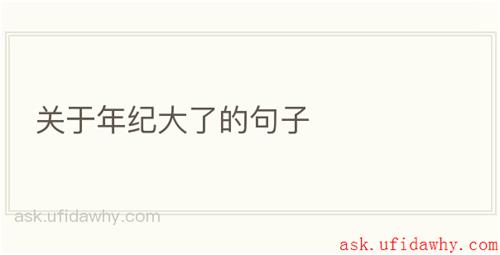 关于年纪大了的句子