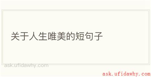 关于人生唯美的短句子