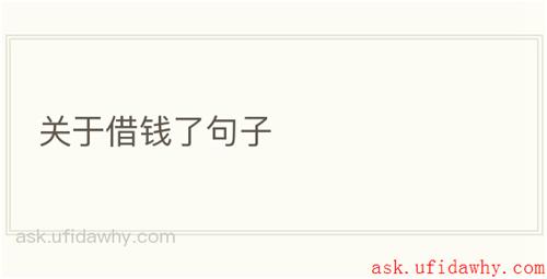 关于借钱了句子