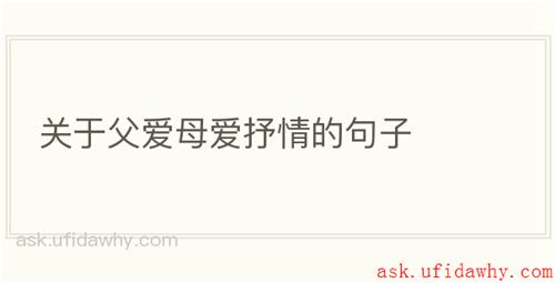 关于父爱母爱抒情的句子