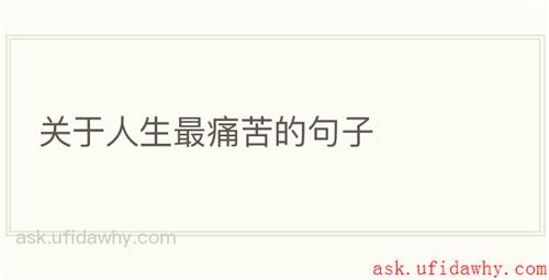 关于人生最痛苦的句子