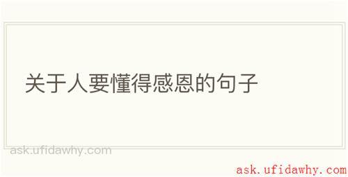 关于人要懂得感恩的句子