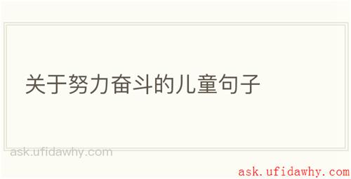 关于努力奋斗的儿童句子