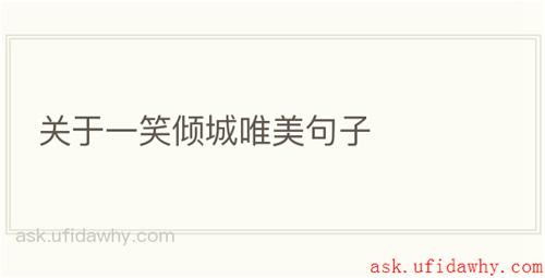 关于一笑倾城唯美句子