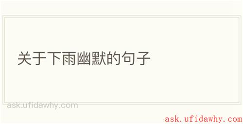 关于下雨幽默的句子