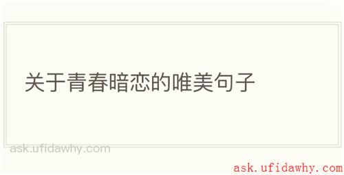 关于青春暗恋的唯美句子