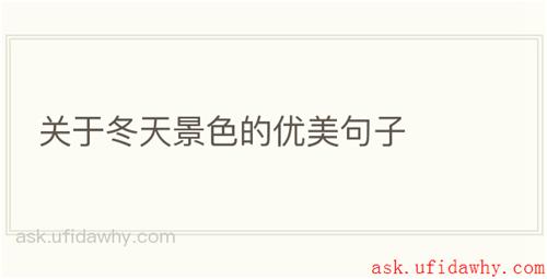 关于冬天景色的优美句子