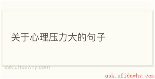 关于心理压力大的句子
