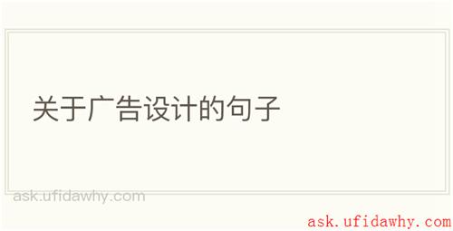 关于广告设计的句子