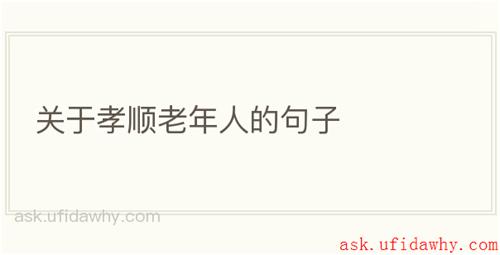 关于孝顺老年人的句子