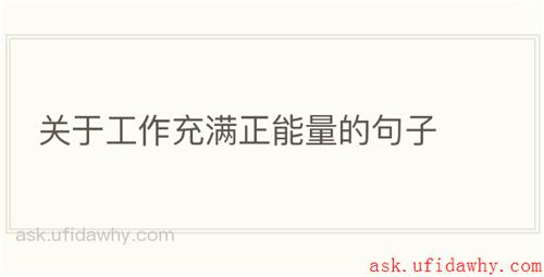 关于工作充满正能量的句子