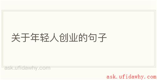 关于年轻人创业的句子