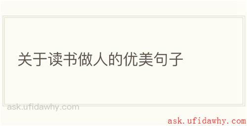 关于读书做人的优美句子