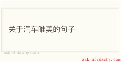 关于汽车唯美的句子