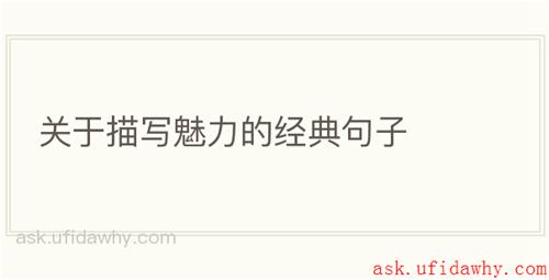 关于描写魅力的经典句子