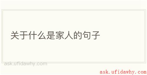 关于什么是家人的句子