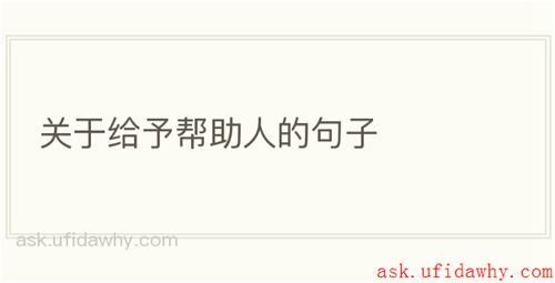 关于给予帮助人的句子