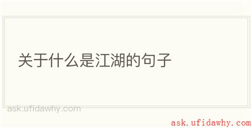 关于什么是江湖的句子