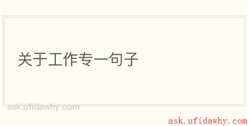 关于工作专一句子