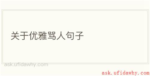 关于优雅骂人句子