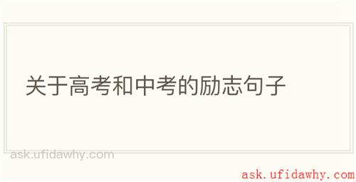 关于高考和中考的励志句子
