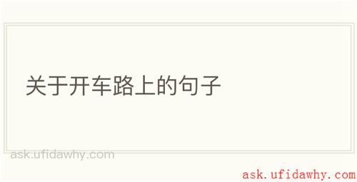 关于开车路上的句子