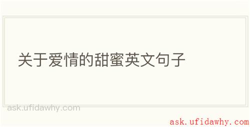 关于爱情的甜蜜英文句子